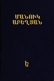 Մանուկ Աբեղյան. Երկեր, Հ. Ե